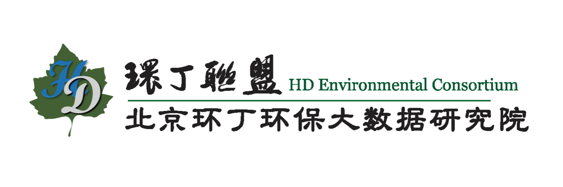 欧美操逼干逼关于拟参与申报2020年度第二届发明创业成果奖“地下水污染风险监控与应急处置关键技术开发与应用”的公示